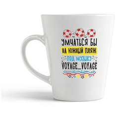 Кружка-латте CoolPodarok Прикол. Умчаться бы на Южный пляж под песню Voyage, Voyage