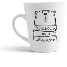 Кружка-латте CoolPodarok Кристюшу надо обнимать