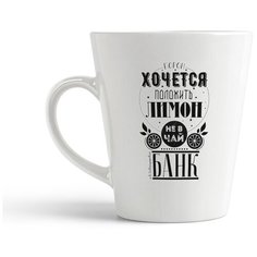 Кружка-латте CoolPodarok "Прикол. Порой хочется положить лимон не в чай, а в банк"