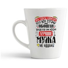 Кружка-латте CoolPodarok Прикол. Семья.Все газеты написали...лучше мужа не нашли
