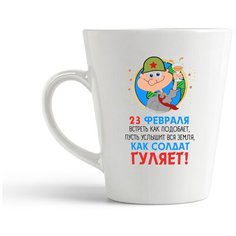 Кружка-латте CoolPodarok 23 февраля. Встреть как подобает, пусть услышит вся земля...