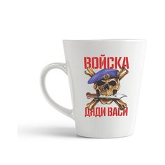 Кружка-латте CoolPodarok Войска дяди Васи