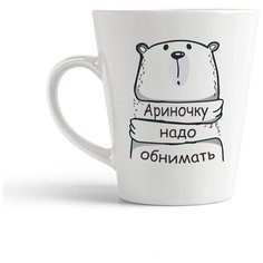Кружка-латте CoolPodarok Ариночку надо обнимать