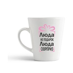 Кружка-латте CoolPodarok Люда не подарок, Люда сюрприз