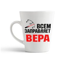 Кружка-латте CoolPodarok Всем заправляет Вера