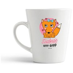 Кружка-латте CoolPodarok "Прикол. Главное фыр-фыр (есть пара) она"