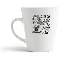 Кружка-латте CoolPodarok Прикол. Я твой сахар, ты мой чай