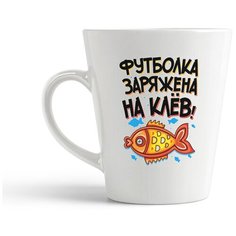 Кружка-латте CoolPodarok "Прикол. Рыбалка. Футболка заряжена на клев!"
