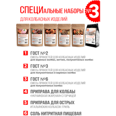 Набор приправ для приготовления колбасы №3, соль нитритная 1000 гр. + 5 приправ Добрый Жар