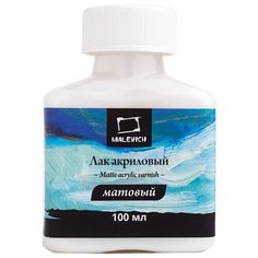Малевичъ Лак акриловый матовый, 100 мл (820022), 100 мл, прозрачный