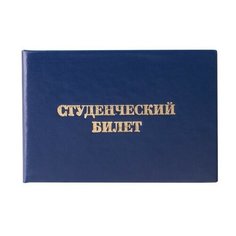Бланк документа "Студенческий билет для среднего профессионального образования", 65х98 мм, 129145 129145 Staff