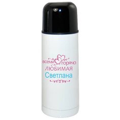 Термос CoolPodarok Горячо любимая Светлана