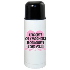 Термос CoolPodarok спасите от гулянок возьмите замуж