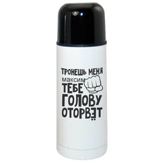 Термос CoolPodarok тронешь меня тебе голову оторвет Максим