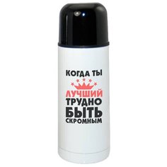 Термос CoolPodarok Когда ты лучший трудно быть скромным