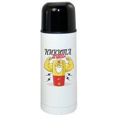 Термос CoolPodarok Заряжен на победу Никита