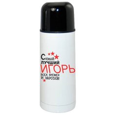 Термос CoolPodarok Самый лучший всех времен и народов Игорь