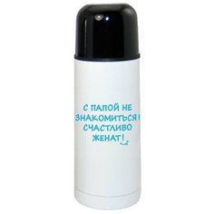Термос CoolPodarok С папой не знакомиться счастливо женат