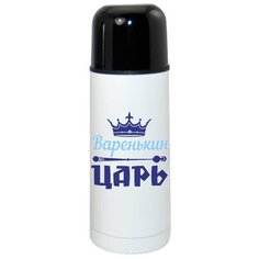 Термос CoolPodarok Варенькин Царь
