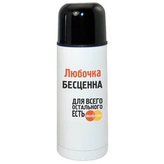 Термос CoolPodarok Любочка бесценна