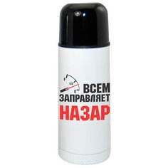 Термос CoolPodarok Всем заправляет Назар