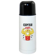 Термос CoolPodarok Сергей заряжен на победу