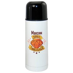 Термос CoolPodarok Максим Ска уникальный