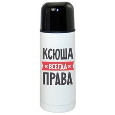 Термос CoolPodarok ксюша всегда права