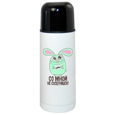 Термос CoolPodarok Со мной не соскучишся