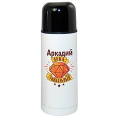 Термос CoolPodarok Аркадий Ска уникальный