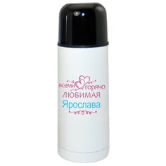 Термос CoolPodarok Горячо любимая Ярослава