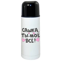 Термос CoolPodarok Сашка ты мое все