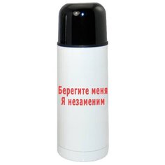 Термос CoolPodarok Берегите меня я незаменим