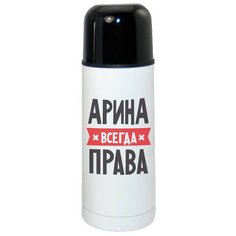 Термос CoolPodarok арина всегда права
