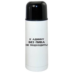 Термос CoolPodarok к админу без пива не подходить