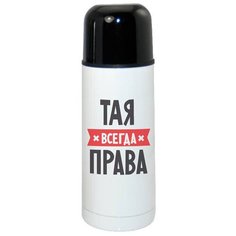 Термос CoolPodarok ТАЯ всегда права