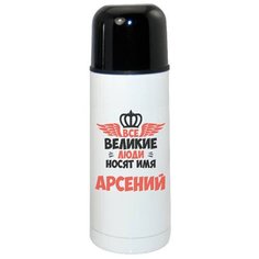 Термос CoolPodarok Все Великие люди носят имя Арсений