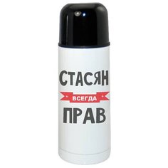 Термос CoolPodarok Стасян всегда прав