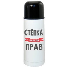 Термос CoolPodarok Степка всегда прав