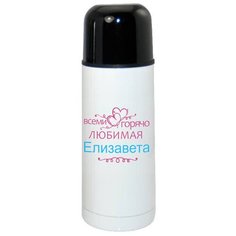Термос CoolPodarok Горячо любимая Елизавета