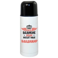 Термос CoolPodarok Все Великие люди носят имя Владимир