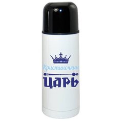 Термос CoolPodarok Кристиночкин Царь