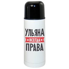 Термос CoolPodarok ульяна всегда права