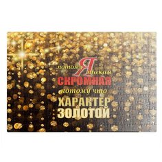 Пазлы CoolPodarok Я такая скромная, потому что характер золотой 26х38см 252 элемента