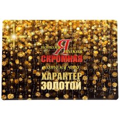 Пазлы CoolPodarok Я такая скромная, потому что характер золотой 20х29см 120 элемента