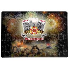 Пазлы CoolPodarok 9 мая. Мы победили! 20х29см 120 элемента