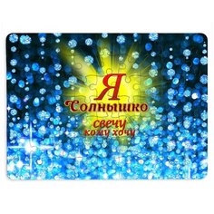 Пазлы CoolPodarok Я Солнышко. Свечу кому хочу 13х18см 63 эл. магнитный