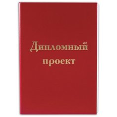 Папка для дипломного проекта STAFF, А4, 215х305 мм, жесткая обложка, бумвинил красный, 100 л., без рамки, 127525