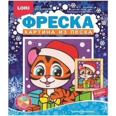 Набор для творчества LORI Фреска Картина из песка Тигрёнок с подарками