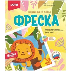 Набор для творчества LORI Фреска Картина из песка Львёнок
